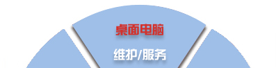 電腦桌面、服務(wù)器、網(wǎng)絡(luò)設(shè)備、辦公設(shè)備、門禁監(jiān)控_維護(hù)/服務(wù)-IT外包