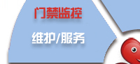 電腦桌面、服務(wù)器、網(wǎng)絡(luò)設(shè)備、辦公設(shè)備、門禁監(jiān)控_維護(hù)/服務(wù)-IT外包