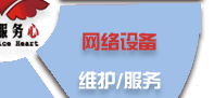 電腦桌面、服務(wù)器、網(wǎng)絡(luò)設(shè)備、辦公設(shè)備、門禁監(jiān)控_維護(hù)/服務(wù)-IT外包
