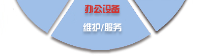 電腦桌面、服務(wù)器、網(wǎng)絡(luò)設(shè)備、辦公設(shè)備、門禁監(jiān)控_維護(hù)/服務(wù)-IT外包